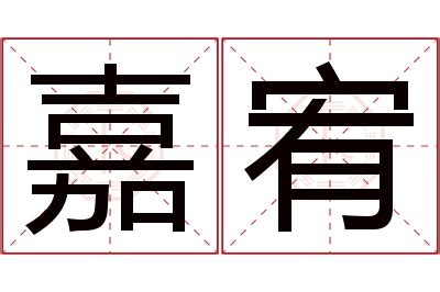 宥名字|宥字起名：为人善良，待人仁厚的男孩女孩名字大全，宏才大略